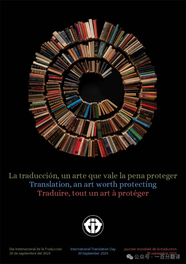 【9.30國(guó)際翻譯日】一百分翻譯與業(yè)界內(nèi)外同仁，共慶國(guó)際翻譯日