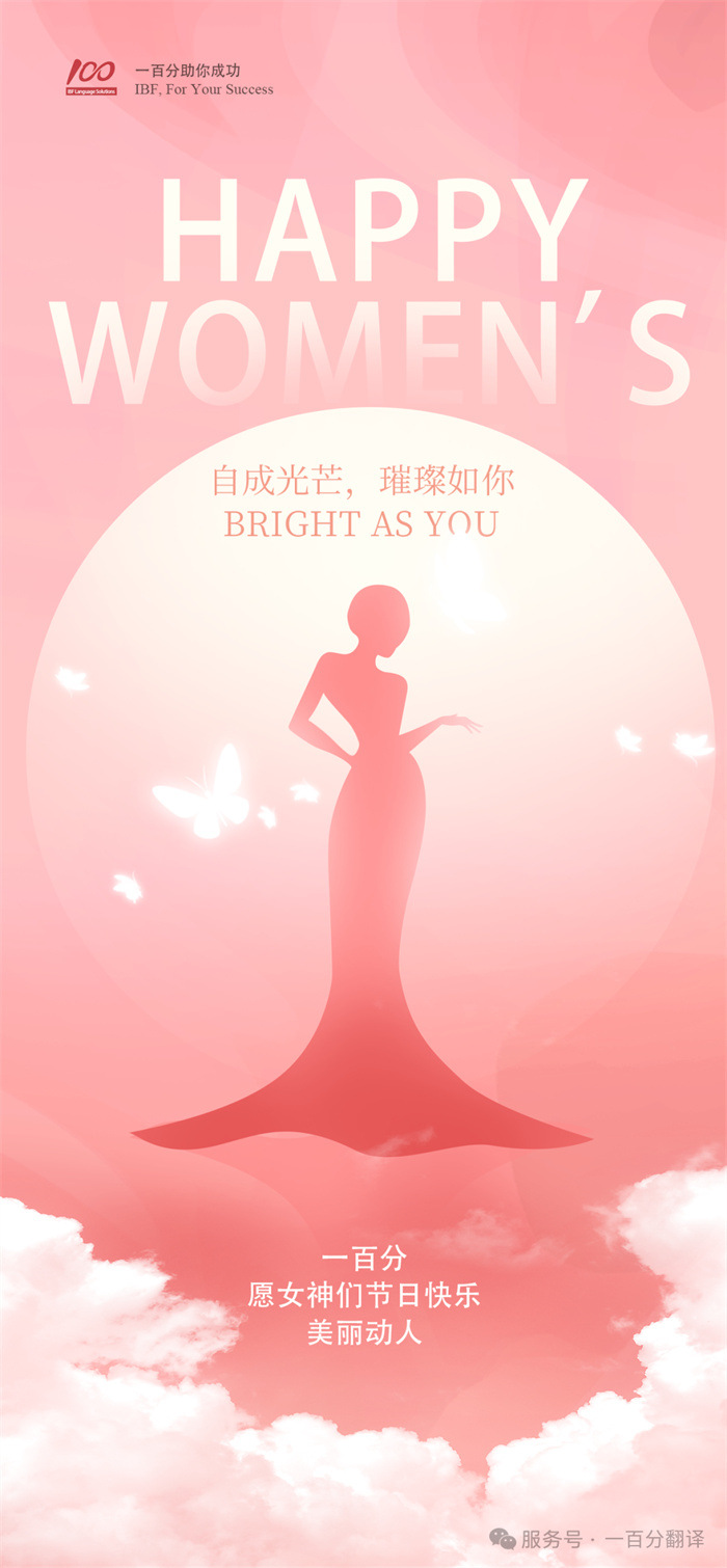 致語(yǔ)言的造夢(mèng)者 —— 一百分翻譯向女神們致敬